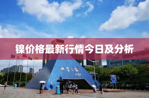 镍价格最新行情今日及分析