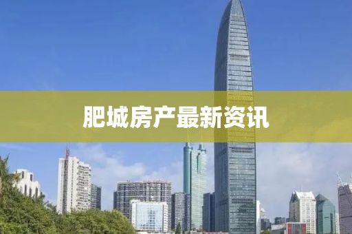 肥城房产最新资讯