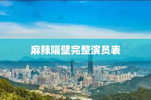 麻辣隔壁完整演员表
