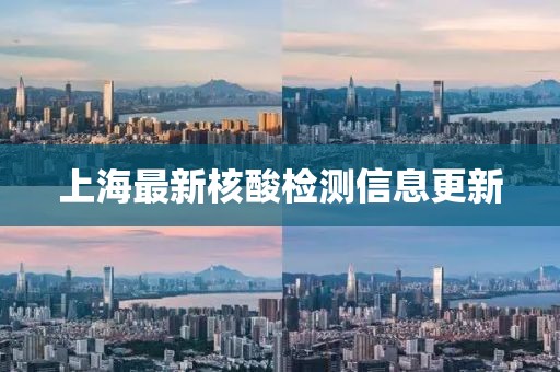 上海最新核酸检测信息更新