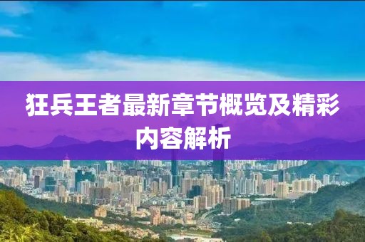 狂兵王者最新章节概览及精彩内容解析