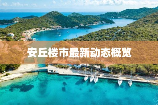 安丘楼市最新动态概览