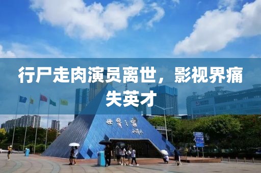 行尸走肉演员离世，影视界痛失英才