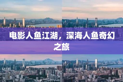 电影人鱼江湖，深海人鱼奇幻之旅