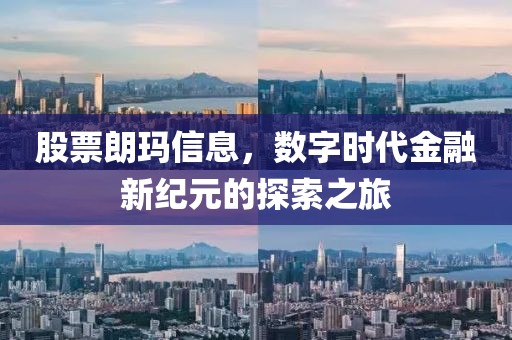 股票朗玛信息，数字时代金融新纪元的探索之旅