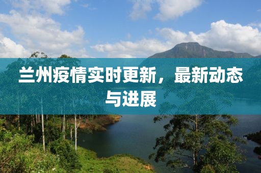 兰州疫情实时更新，最新动态与进展