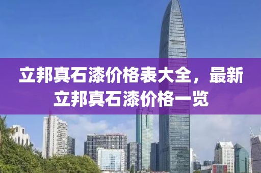 立邦真石漆价格表大全，最新立邦真石漆价格一览