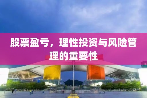 股票盈亏，理性投资与风险管理的重要性