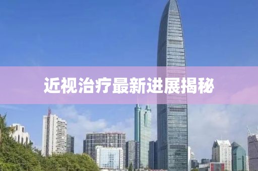 近视治疗最新进展揭秘