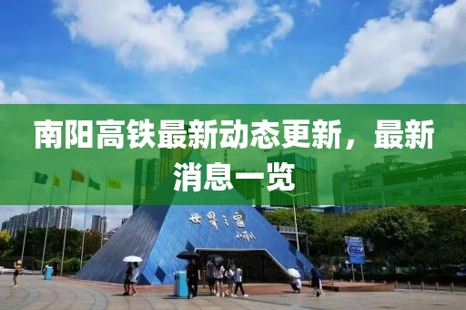 南阳高铁最新动态更新，最新消息一览