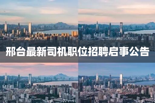 邢台最新司机职位招聘启事公告