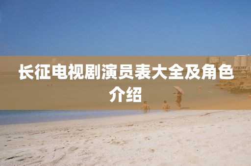 长征电视剧演员表大全及角色介绍