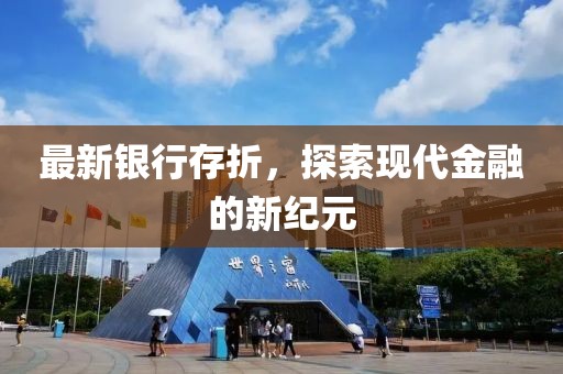 最新银行存折，探索现代金融的新纪元