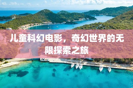 儿童科幻电影，奇幻世界的无限探索之旅