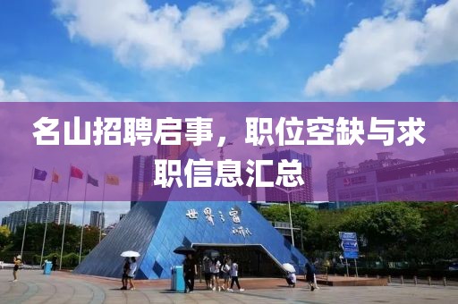 名山招聘启事，职位空缺与求职信息汇总