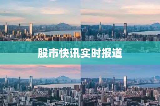股市快讯实时报道