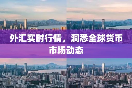 外汇实时行情，洞悉全球货币市场动态