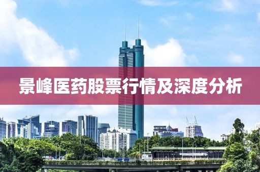 景峰医药股票行情及深度分析