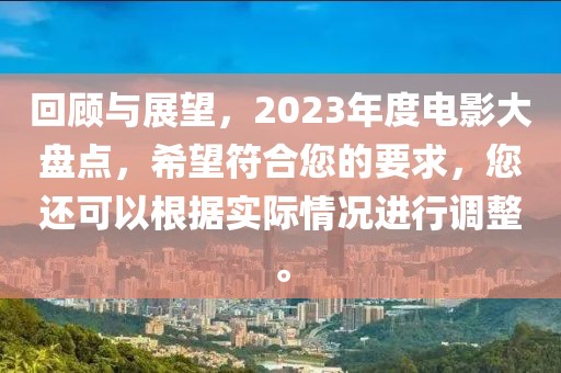 回顾与展望，2023年度电影大盘点，希望符合您的要求，您还可以根据实际情况进行调整。