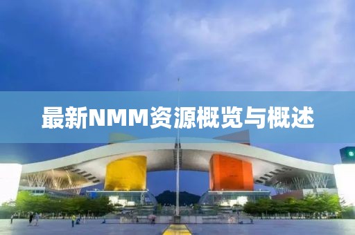 最新NMM资源概览与概述