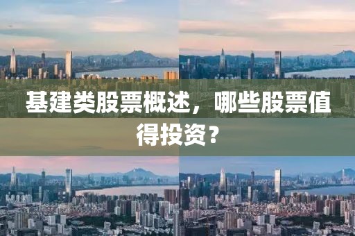 基建类股票概述，哪些股票值得投资？