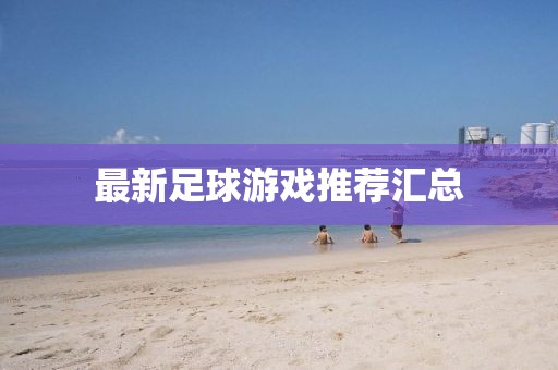 最新足球游戏推荐汇总
