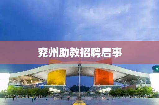 兖州助教招聘启事