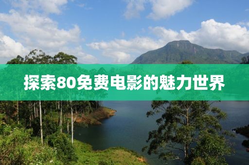 探索80免费电影的魅力世界