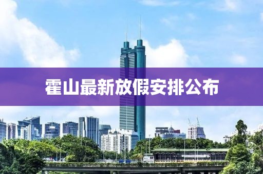 霍山最新放假安排公布