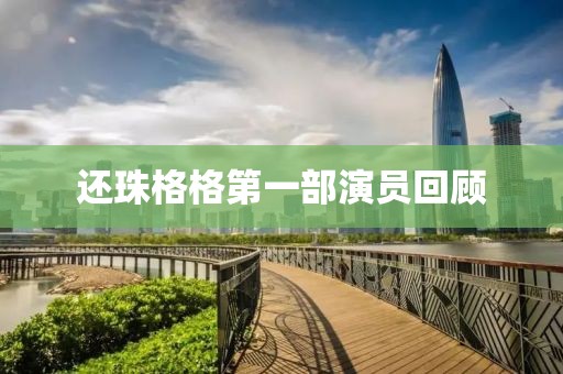 还珠格格第一部演员回顾