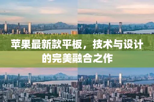 苹果最新款平板，技术与设计的完美融合之作