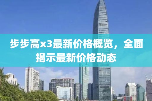 步步高x3最新价格概览，全面揭示最新价格动态