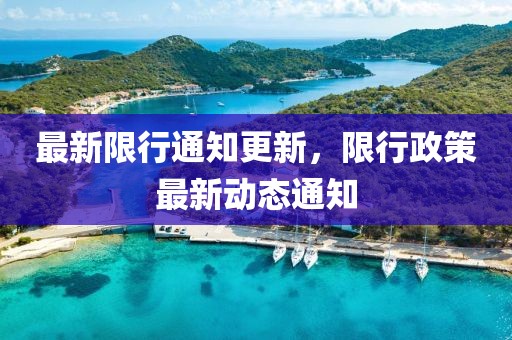 最新限行通知更新，限行政策最新动态通知