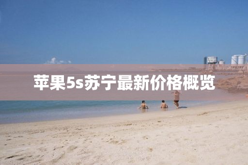 苹果5s苏宁最新价格概览
