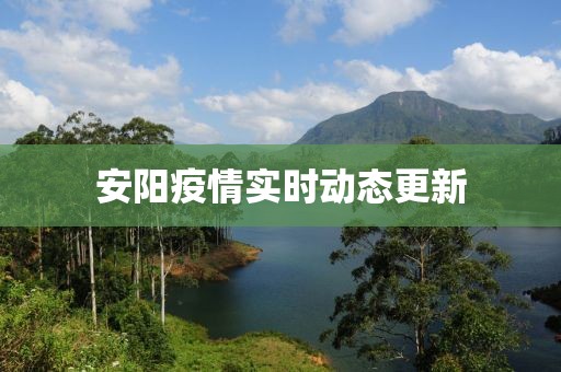 安阳疫情实时动态更新