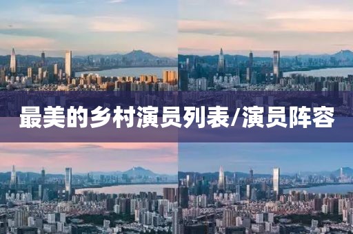 最美的乡村演员列表/演员阵容