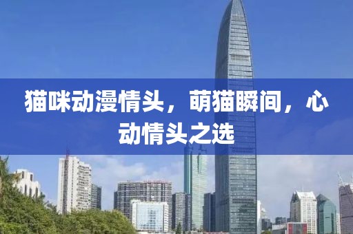 猫咪动漫情头，萌猫瞬间，心动情头之选