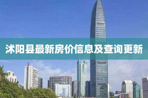 沭阳县最新房价信息及查询更新