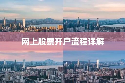 网上股票开户流程详解