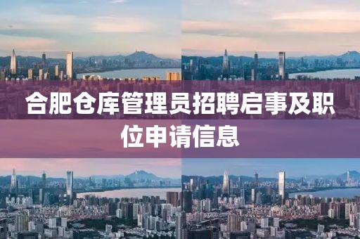 合肥仓库管理员招聘启事及职位申请信息