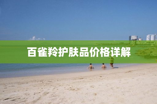 百雀羚护肤品价格详解