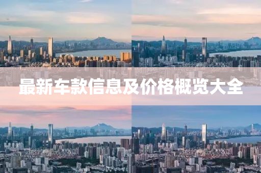 最新车款信息及价格概览大全