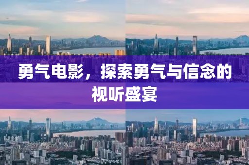 勇气电影，探索勇气与信念的视听盛宴