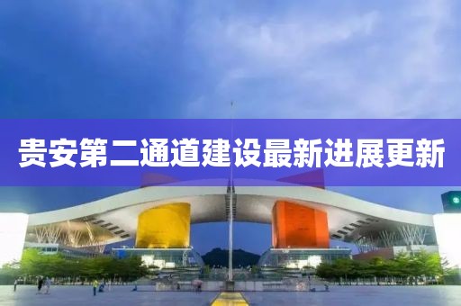 贵安第二通道建设最新进展更新