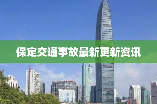 保定交通事故最新更新资讯