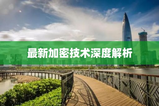最新加密技术深度解析