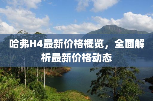 哈弗H4最新价格概览，全面解析最新价格动态