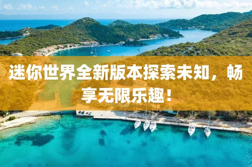 迷你世界全新版本探索未知，畅享无限乐趣！