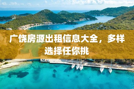 广饶房源出租信息大全，多样选择任你挑