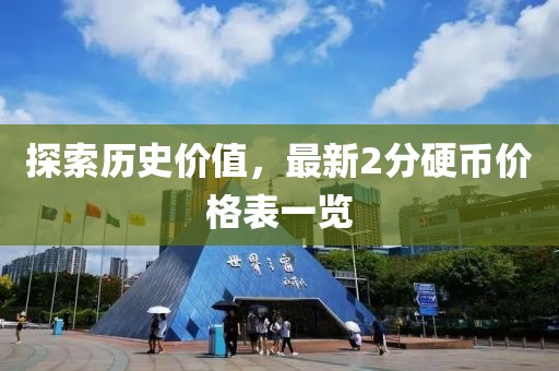 探索历史价值，最新2分硬币价格表一览